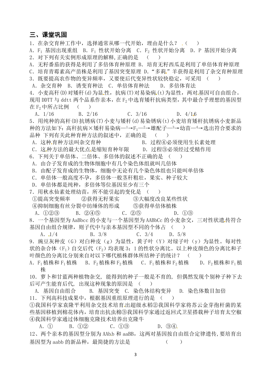 6.1杂交育种与诱变育种教学案缪运良教学文档.doc_第3页