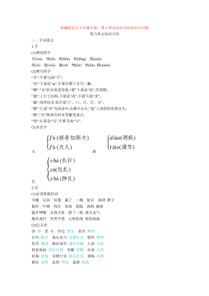 部编版语文五年级下册：第六单元知识小结知识点归纳.doc