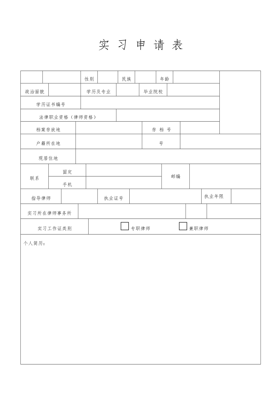 实习人员登记表.doc_第3页