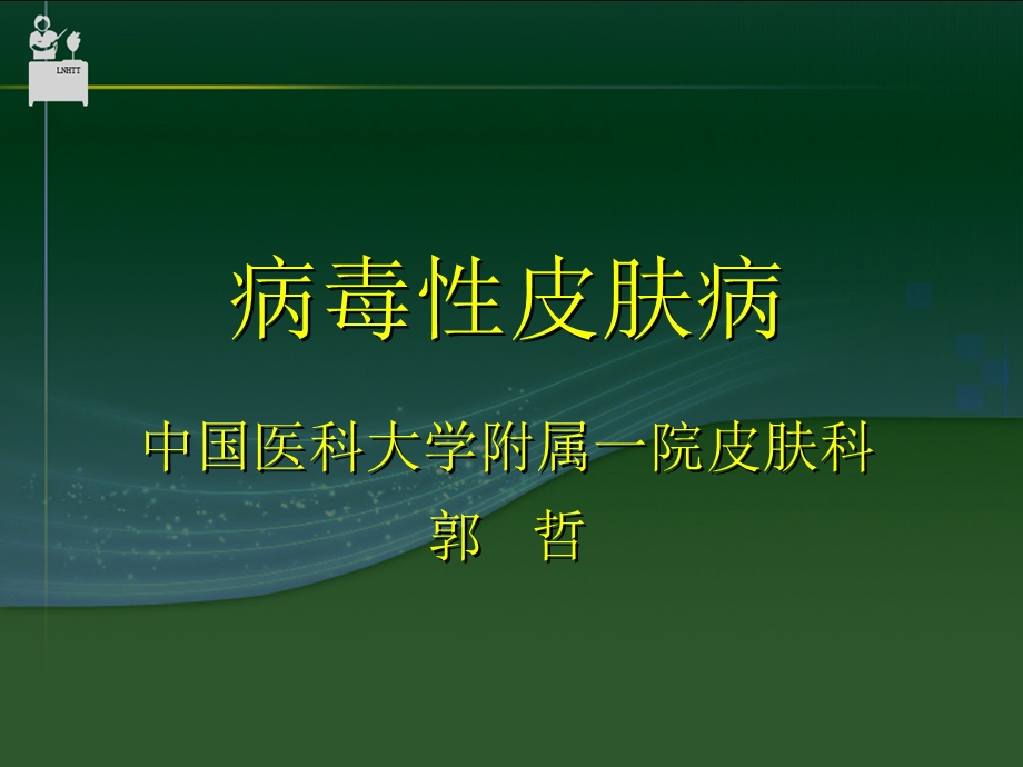 病毒皮肤病名师编辑PPT课件.ppt_第1页