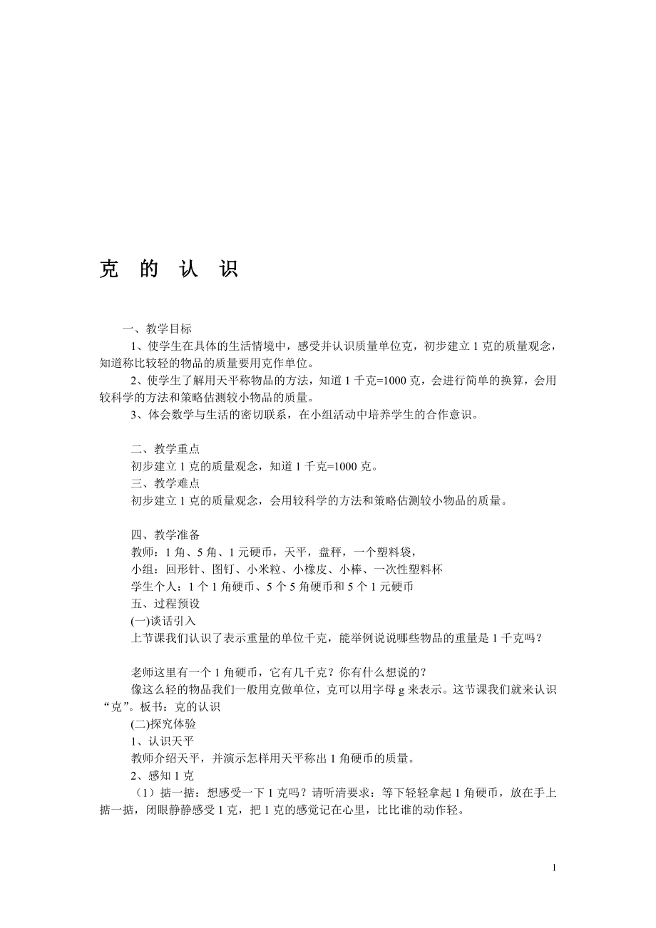 教学设计：克的认识.doc_第1页