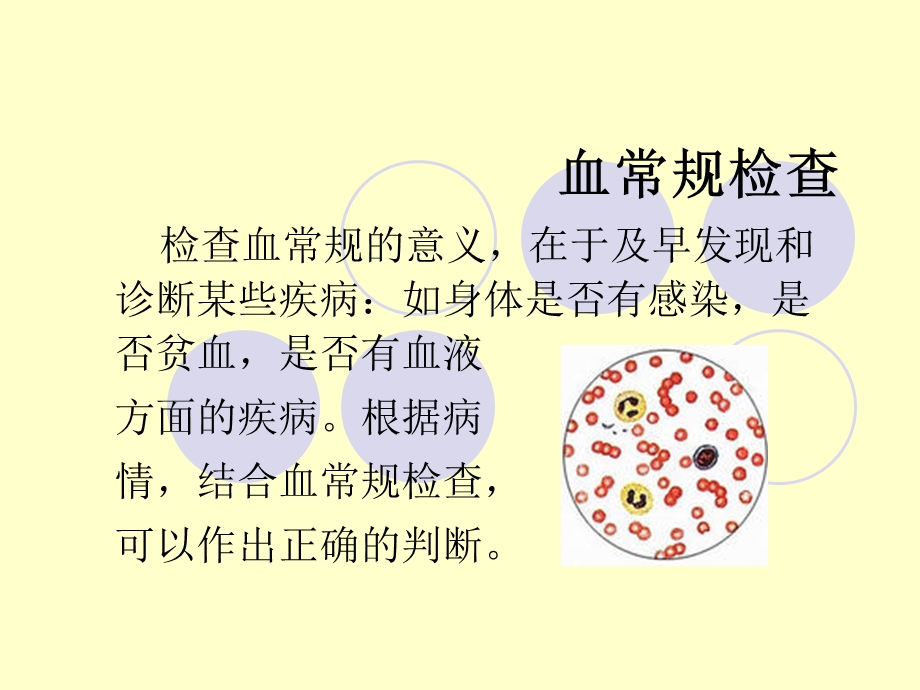 最新【医学ppt课件】怎样看化验单【血常规、尿液常规、乙肝两对半、肾功能检查、糖尿病化验检查】PPT文档.ppt_第2页