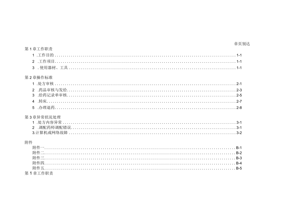 医院药剂科UD Online 药师工作规范.docx_第1页