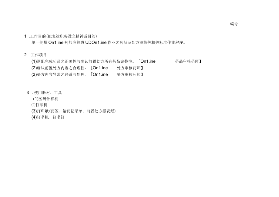 医院药剂科UD Online 药师工作规范.docx_第2页