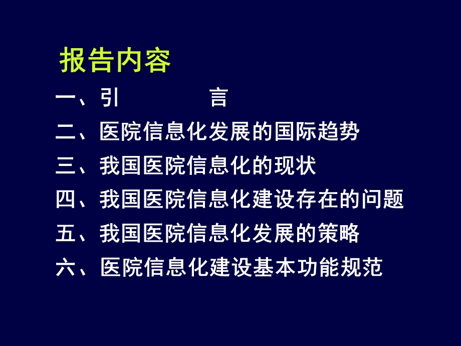 我国医院信息化现状与发展策略文档资料.ppt_第1页