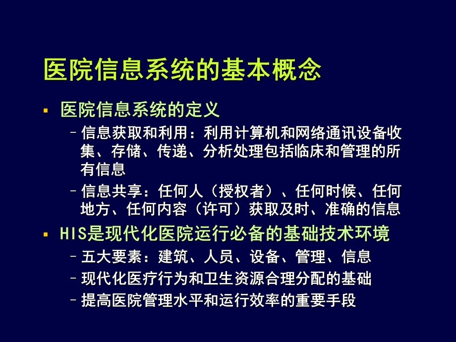 我国医院信息化现状与发展策略文档资料.ppt_第3页