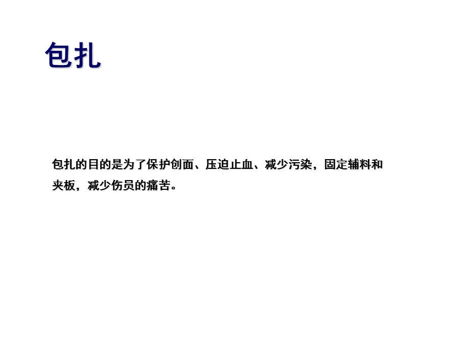 外科包扎法课件文档资料.pptx_第1页