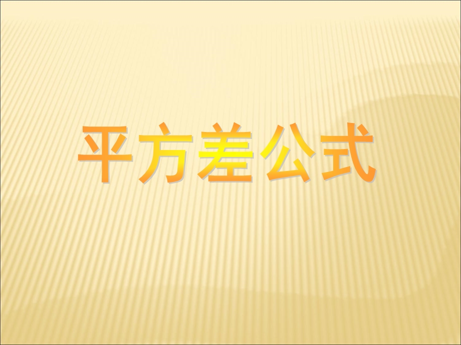 平方差公式参考课件1.ppt_第1页