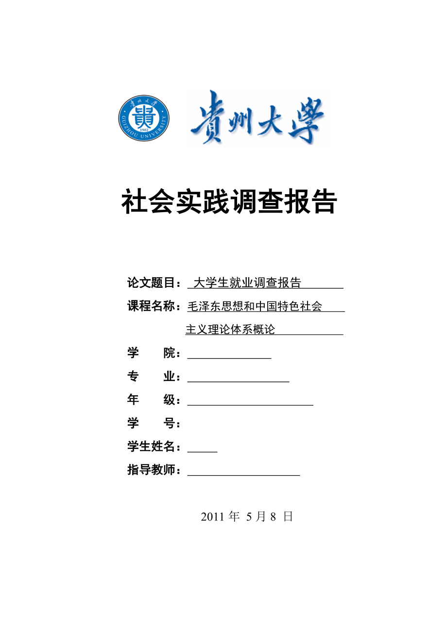 [高等教育]毛邓三 社会调查问卷 大学生就业形势.doc_第1页