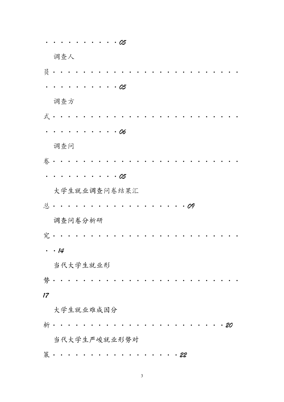 [高等教育]毛邓三 社会调查问卷 大学生就业形势.doc_第3页