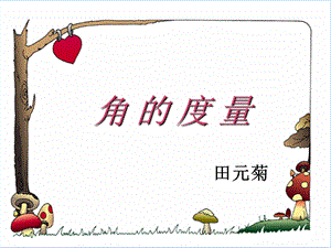 角的度量.ppt