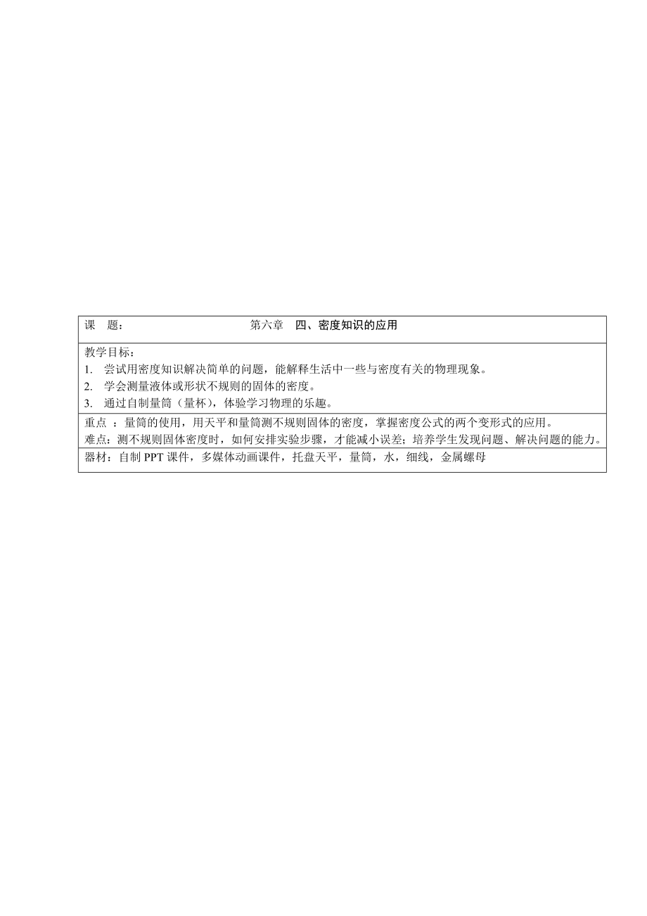 6.4密度知识的应用(教案)教学文档.doc_第1页