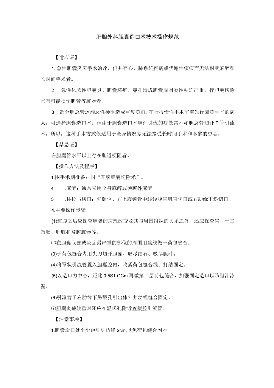 肝胆外科胆囊造口术技术操作规范.docx_第1页