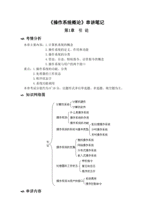 [文学]自考操作系统概论串讲笔记.doc