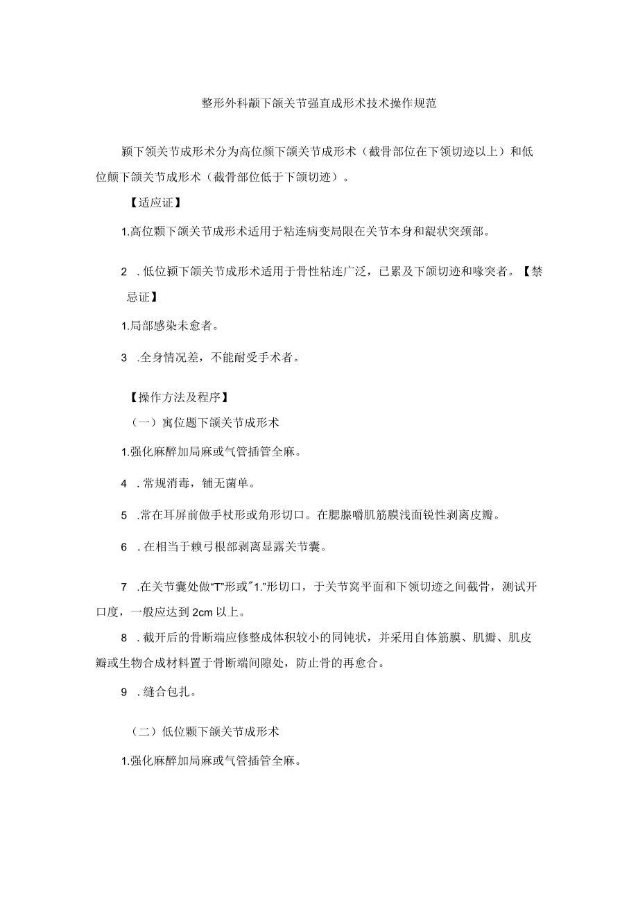 整形外科颞下颌关节强直成形术技术操作规范.docx_第1页