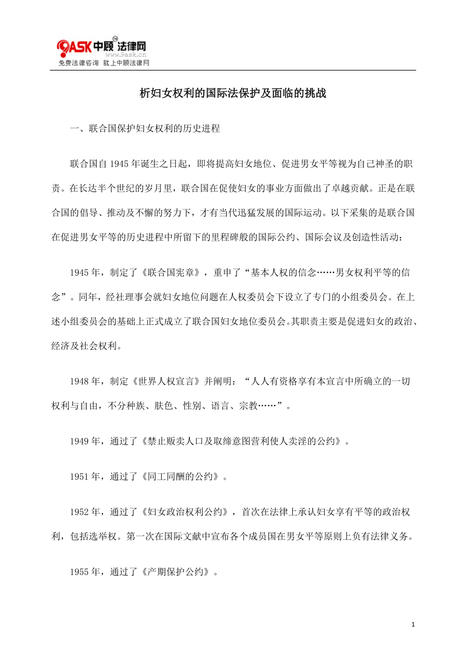 [法律资料]析妇女权利的国际法保护及面临的挑战.doc_第1页