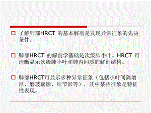 医学ppt肺疾病的hrct表现文档资料.ppt