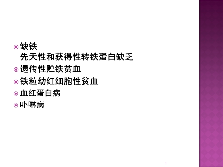 博荣缺铁性贫血.3.15ppt课件精选文档.ppt_第1页