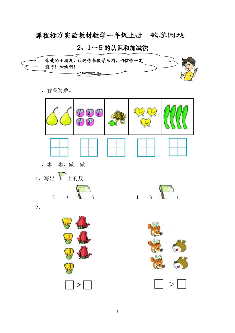 人教版新课程实验教材数学一年级上册第三单元1-5的认识和加减法单元课堂练习.doc_第1页