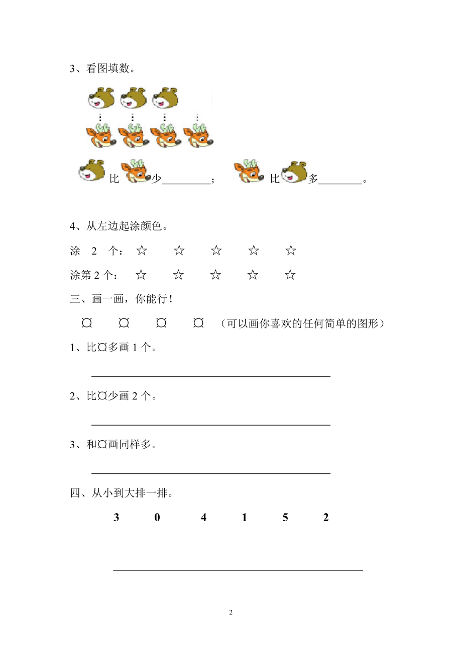 人教版新课程实验教材数学一年级上册第三单元1-5的认识和加减法单元课堂练习.doc_第2页