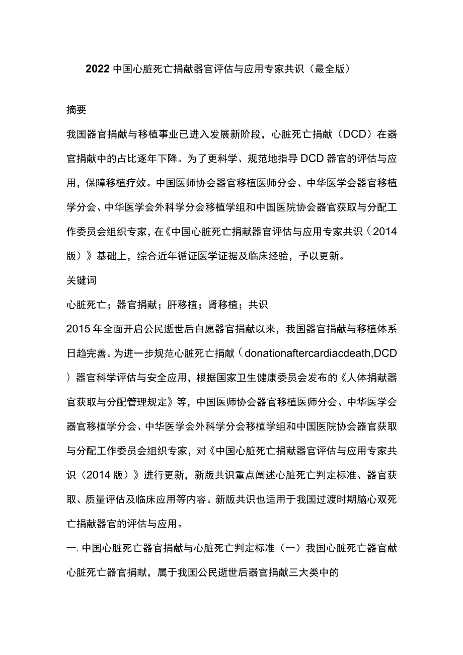 2022中国心脏死亡捐献器官评估与应用专家共识（最全版）.docx_第1页