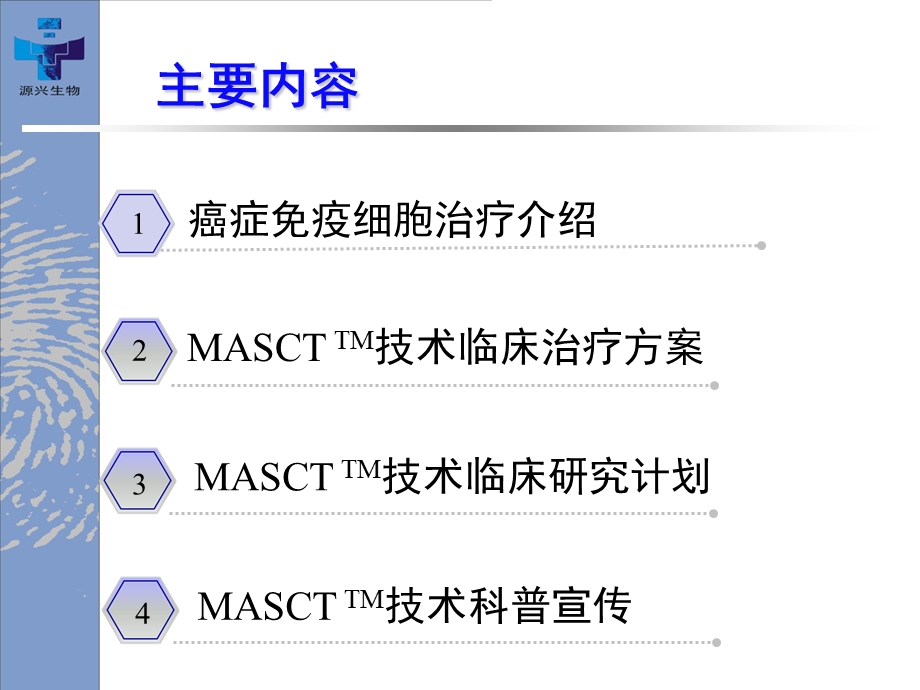 医学ppt源兴生物免疫细胞技术临床应用精选文档.ppt_第1页