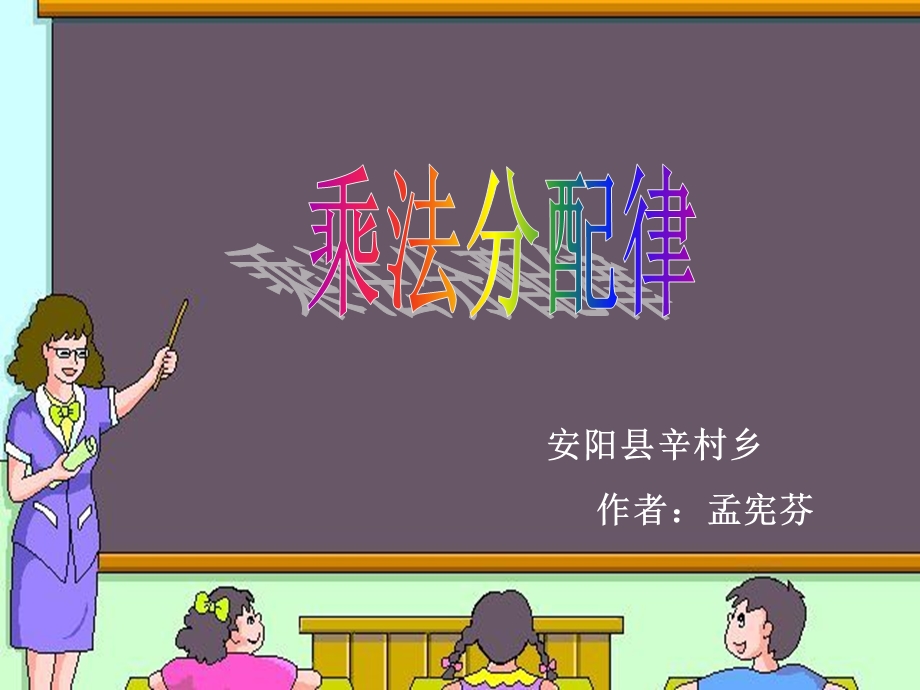 乘法分配律1.ppt[精选文档].ppt_第1页