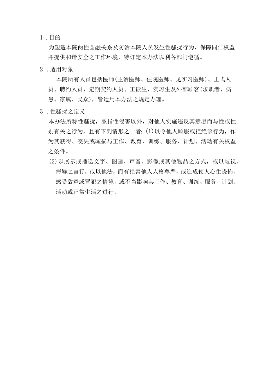 医院性骚扰防治办法.docx_第2页