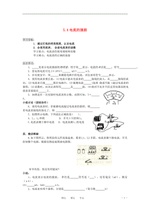 5.4电流的强弱导学案教学文档.doc