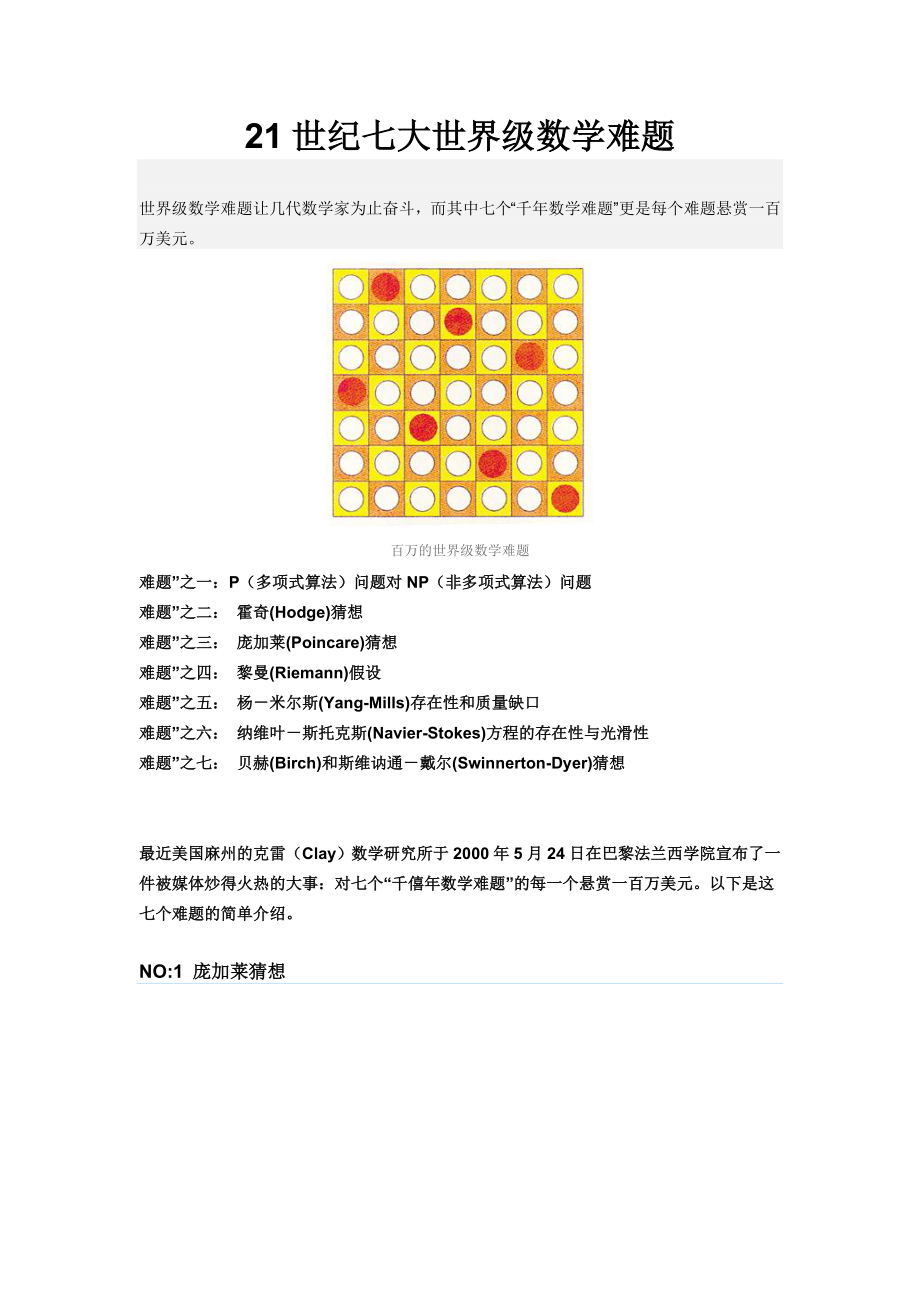 七大世界级数学难题.doc_第1页