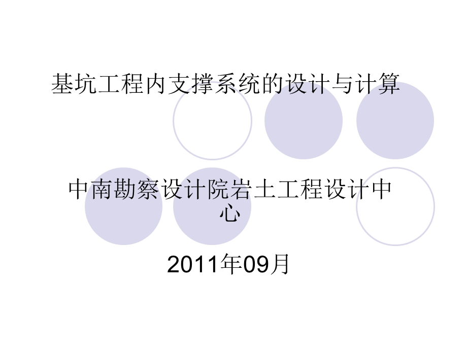 基坑工程内支撑的设计与计算(马郧)0930名师编辑PPT课件.ppt_第1页