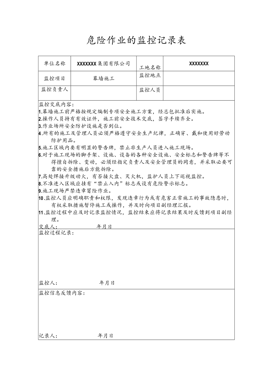 危险作业的监控记录表（幕墙施工）.docx_第1页