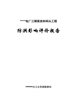 射阳港电厂三期泵房和码头工程防洪影响评价报告通过稿.docx