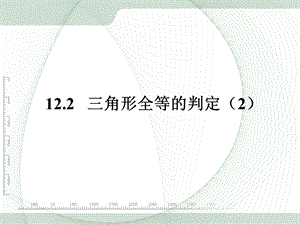 三角形全等的判定第二课时参考课件2.ppt