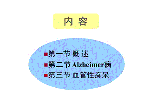 哈尔滨医科大学神经病学痴呆课件精选文档.ppt