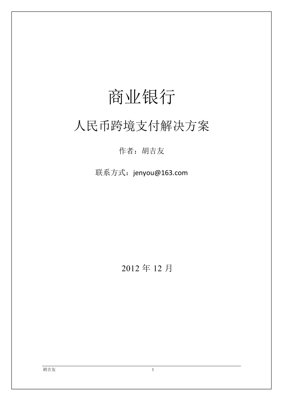 [计算机软件及应用]人民币跨境支付解决方案胡吉友.doc_第1页