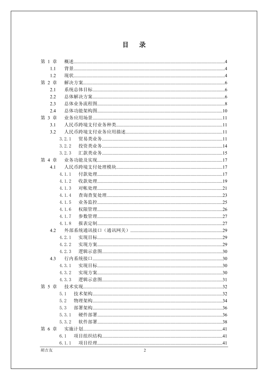 [计算机软件及应用]人民币跨境支付解决方案胡吉友.doc_第2页