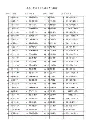 小学二年级上册加减混合运算以内.docx