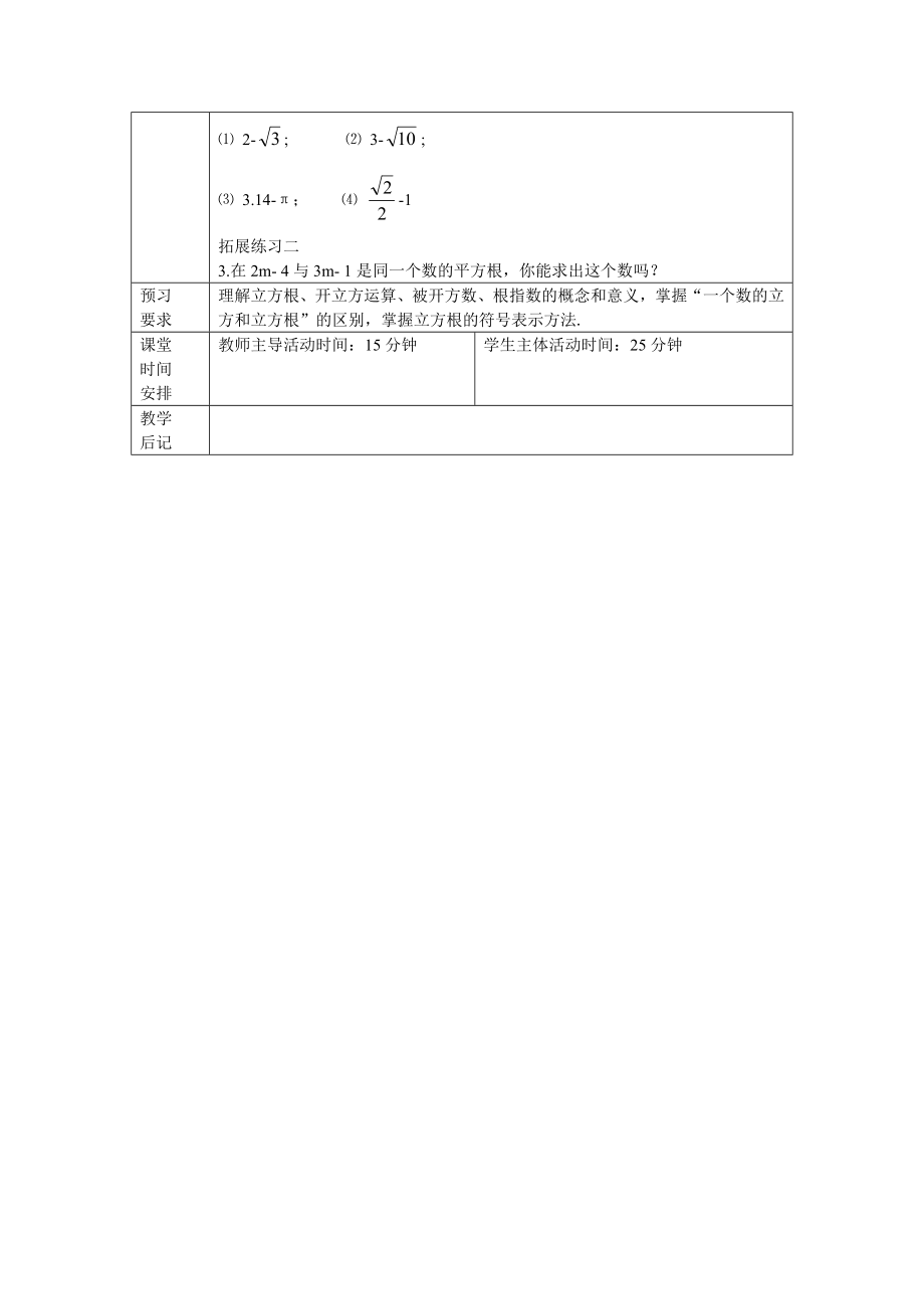 12.22平方根和开平方教学文档.doc_第3页