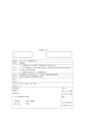 12.22平方根和开平方教学文档.doc