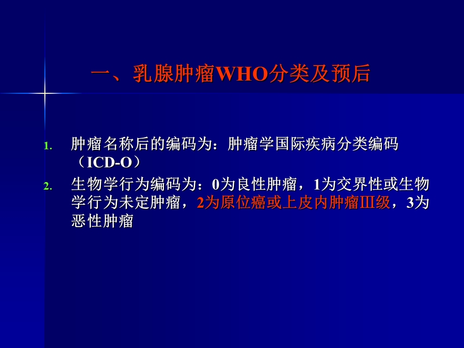 乳腺癌病理诊断规范中几个问题文档资料.ppt_第1页