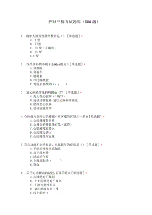 护理三基考试题库（500题）.docx