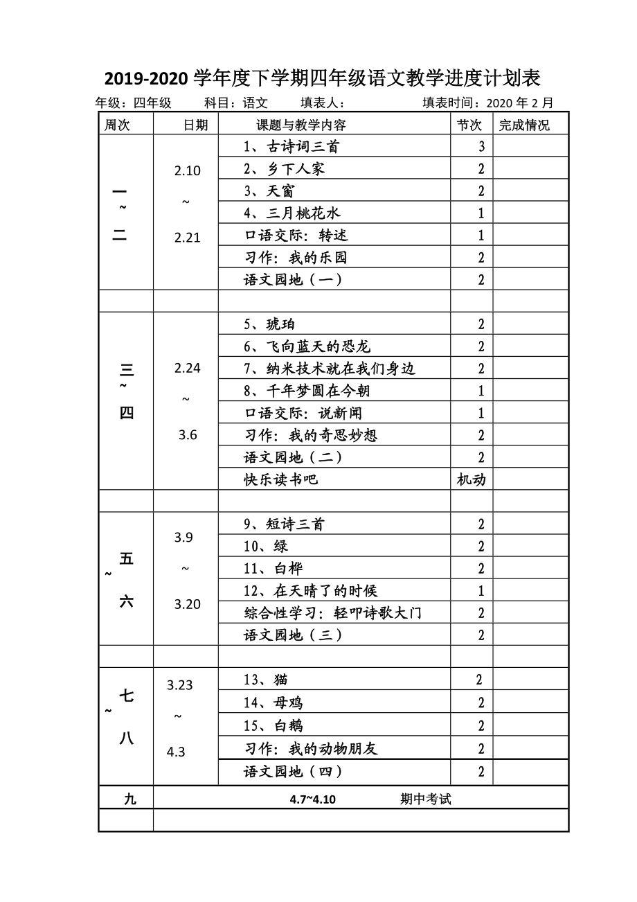 部编四年级语文下册--全册教案-(表格式).docx_第3页