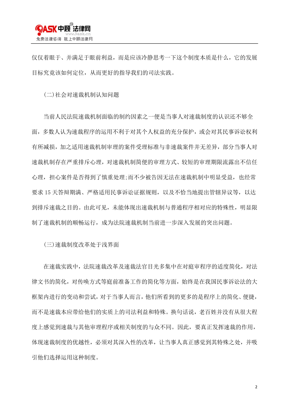 [法律资料]对民商事速裁机制的实践与思考.doc_第2页