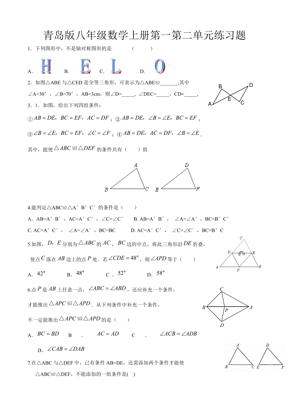 青岛版八年级数学上册第一第二单元练习题(无答案).doc_第1页