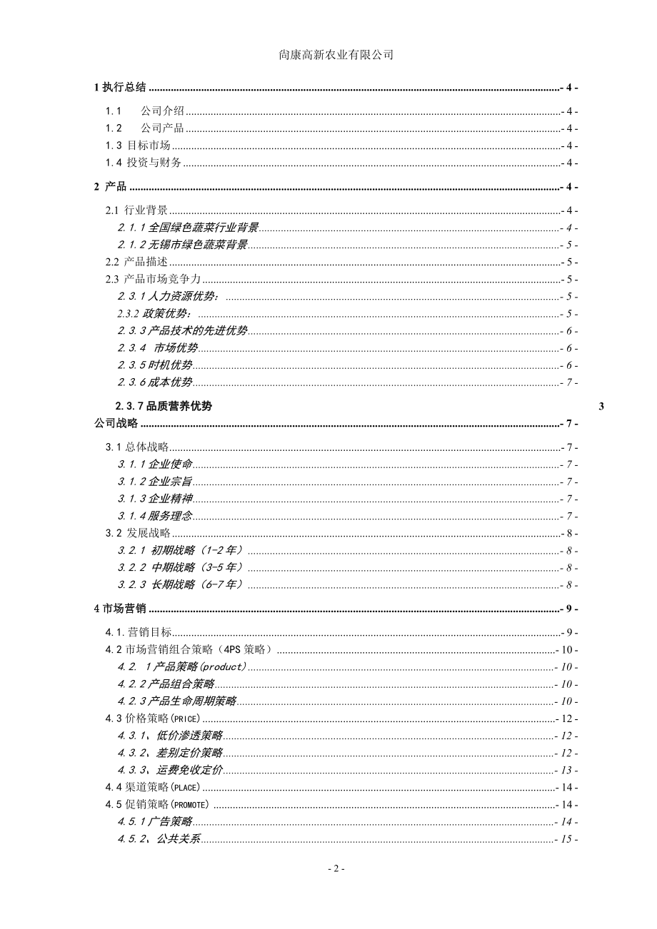 [经管营销]尙康高新农业企业策划书.doc_第3页