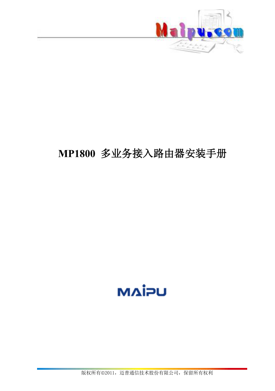 [计算机硬件及网络]MP1800 多业务接入路由器安装手册.doc_第1页