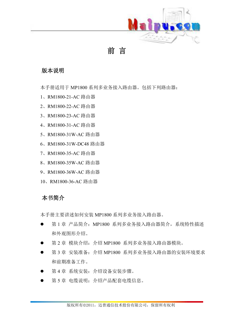 [计算机硬件及网络]MP1800 多业务接入路由器安装手册.doc_第3页