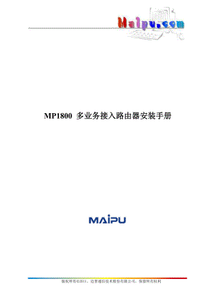 [计算机硬件及网络]MP1800 多业务接入路由器安装手册.doc