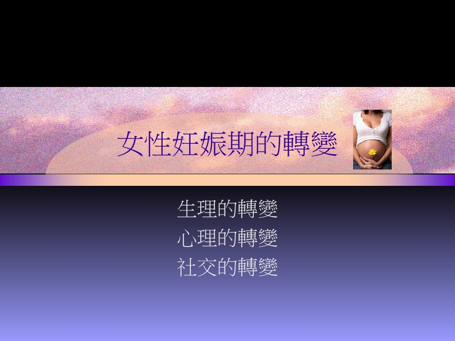 最新【医药健康】妊娠健康與優生PPT文档.ppt_第1页